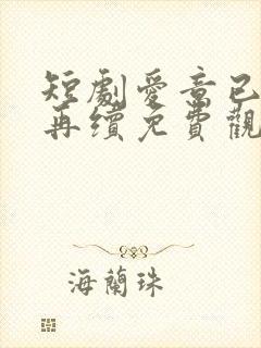 短剧爱意已绝难再续免费观看