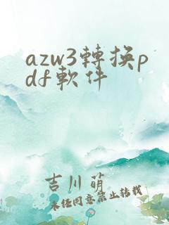azw3转换pdf软件
