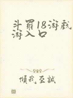 斗罗18游戏手游入口