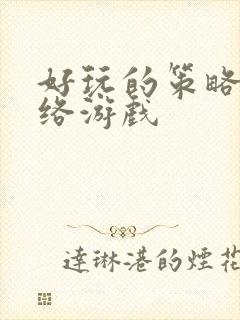 好玩的策略类网络游戏