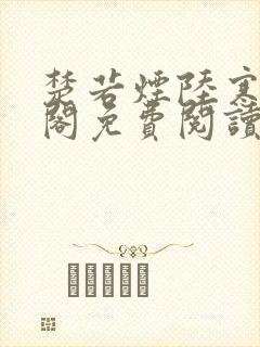 楚若烟陆寒笔趣阁免费阅读