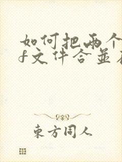 如何把两个pdf文件合并在一起打印