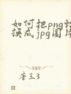 如何把png转换成jpg图片