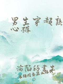 男生穿超熟睡安心裤