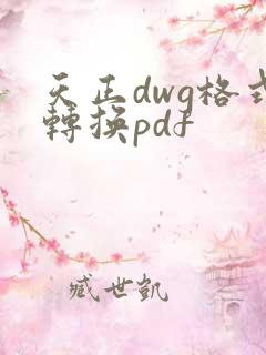 天正dwg格式转换pdf