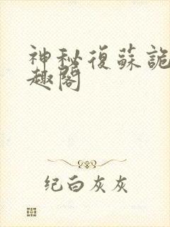 神秘复苏诡烛笔趣阁