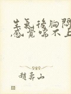 生气后胸闷气短,感觉喘不上气怎么办