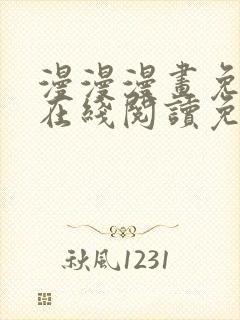 漫漫漫画免费版在线阅读免费网站