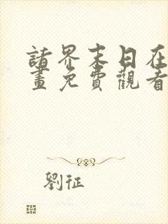 诸界末日在线漫画免费观看