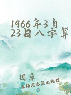 1966年3月23日八字算命