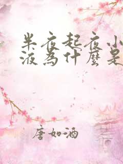 半夜起夜小便尿液为什么是浑浊的?