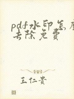 pdf水印怎么去除免费