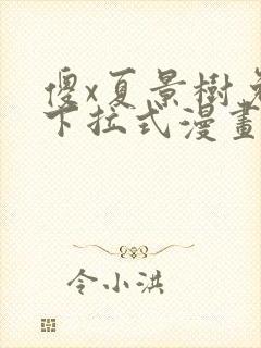 傻x夏景树免费下拉式漫画