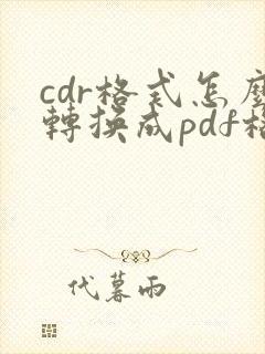 cdr格式怎么转换成pdf格式