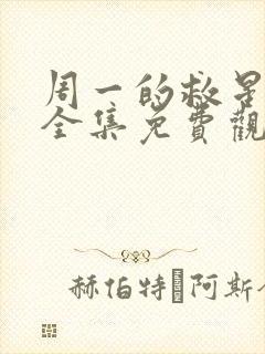 周一的救星漫画全集免费观看网站