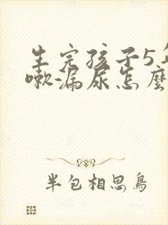 生完孩子5年咳嗽漏尿怎么办