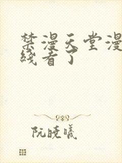 禁漫天堂漫画在线看了