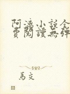 阿漓小说全文免费阅读无弹窗