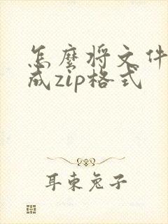 怎么将文件压缩成zip格式