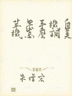 苹果手机自带相机怎么调美颜