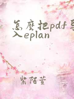 怎么把pdf导入eplan