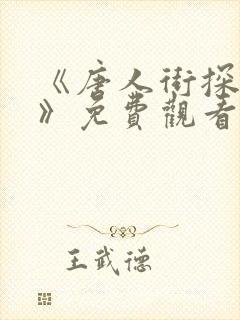 《唐人街探案4》免费观看高清完整版