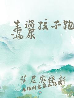 生过孩子跑步会漏尿
