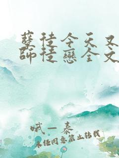 孽徒今天又逼我师徒恋全文免费阅读