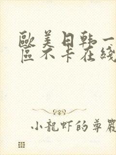 欧美日韩一区三区不卡在线