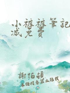 小裤裤笔记未删减免费