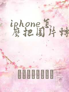 iphone怎么把图片转成pdf