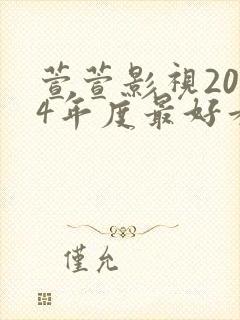 萱萱影视2024年度最好看电视剧