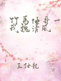 竹马他哥一直撩我魏清风