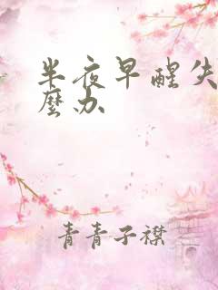 半夜早醒失眠怎么办