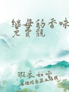 继母的香味漫画免费观