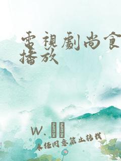 电视剧尚食免费播放