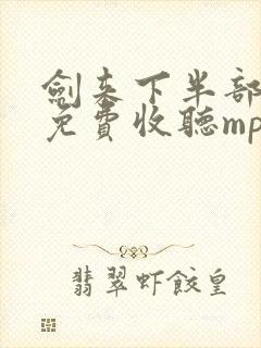 剑来下半部有声免费收听mp3