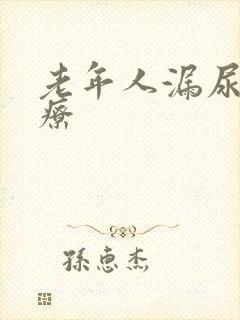 老年人漏尿咋治疗