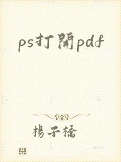 ps打开pdf