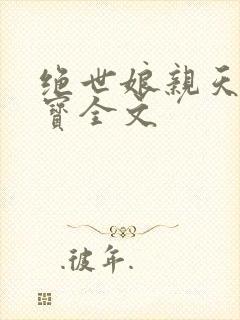 绝世娘亲天才萌宝全文