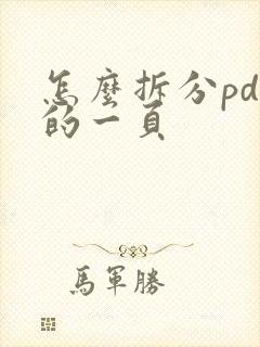 怎么拆分pdf的一页