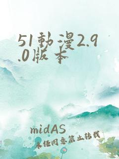 51动漫2.9.0版本
