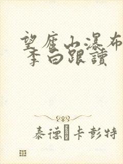 望庐山瀑布 唐 李白跟读
