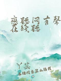 恋听网有声小说在线听