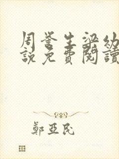 周誉生梁幼溪小说免费阅读无弹窗