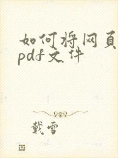 如何将网页存为pdf文件