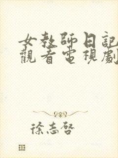 女教师日记在线观看电视剧完整版的