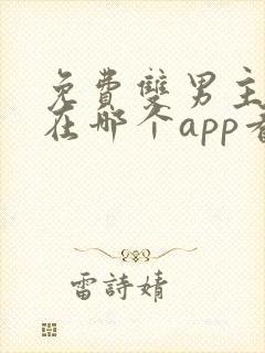 免费双男主漫画在哪个app看