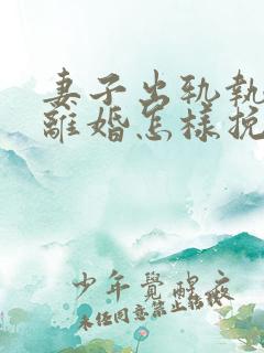 妻子出轨执意要离婚怎样挽回