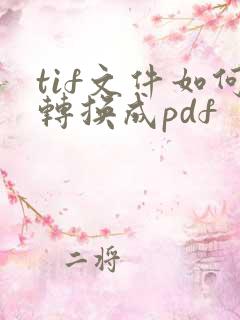 tif文件如何转换成pdf